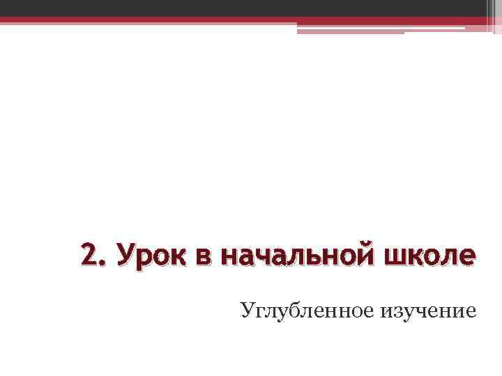 2. Урок в начальной школе Углубленное изучение 