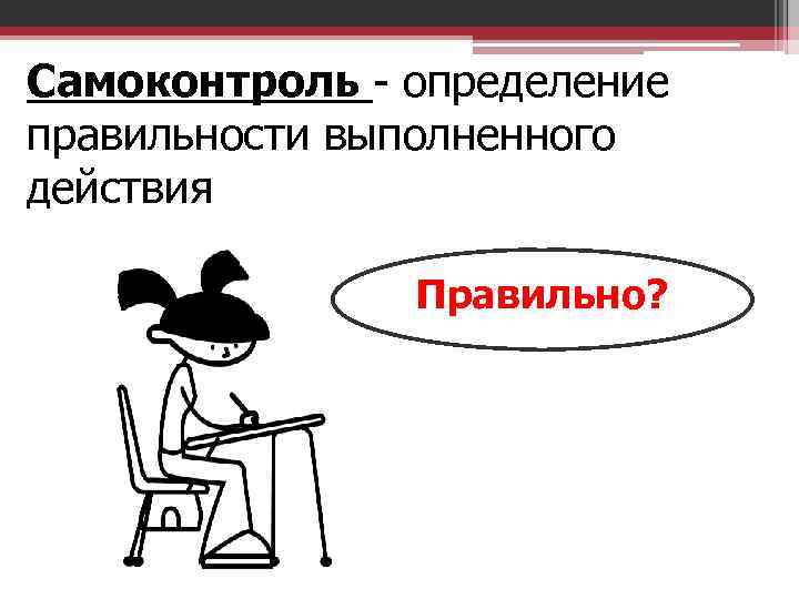 Самоконтроль - определение правильности выполненного действия Правильно? 