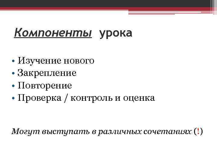 Компоненты урока • Изучение нового • Закрепление • Повторение • Проверка / контроль и