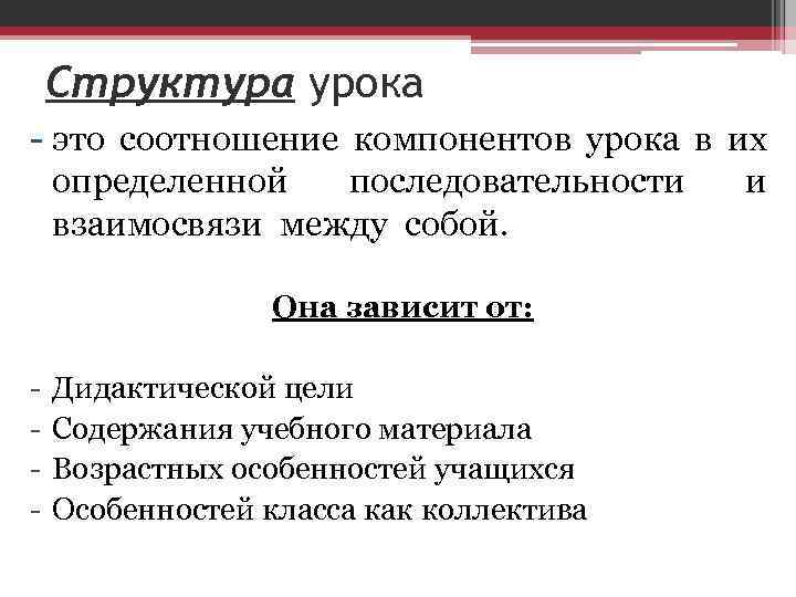 Структура урока - это соотношение компонентов урока в их определенной последовательности и взаимосвязи между