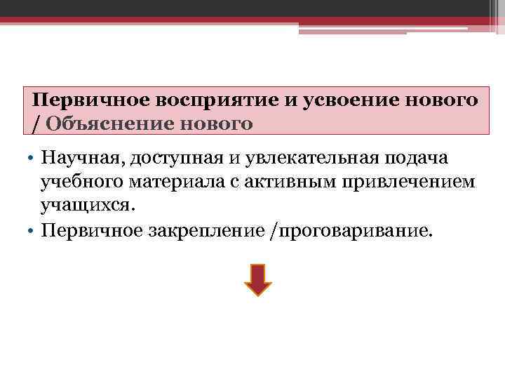 Первичное восприятие и усвоение нового / Объяснение нового • Научная, доступная и увлекательная подача