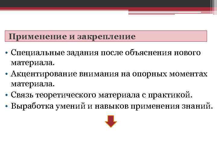 Применение и закрепление • Специальные задания после объяснения нового материала. • Акцентирование внимания на