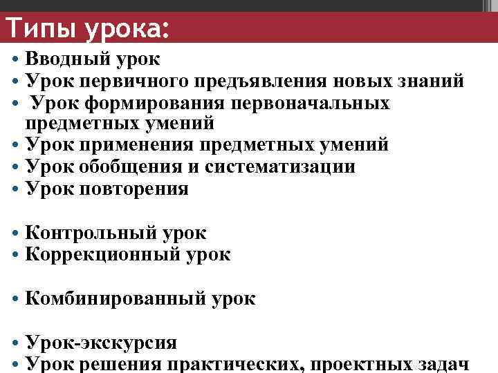 Типы урока: • Вводный урок • Урок первичного предъявления новых знаний • Урок формирования