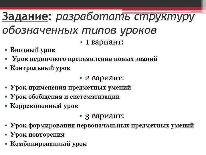 Задание: разработать структуру обозначенных типов уроков • 1 вариант: • Вводный урок • Урок