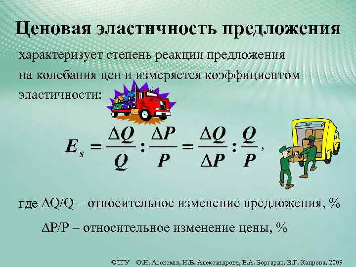 Ценовая эластичность предложения характеризует степень реакции предложения на колебания цен и измеряется коэффициентом эластичности: