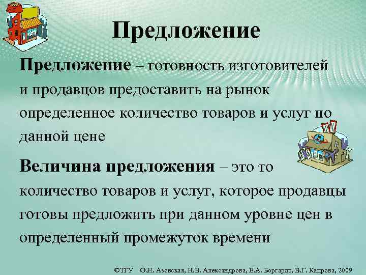 Предложение – готовность изготовителей и продавцов предоставить на рынок определенное количество товаров и услуг