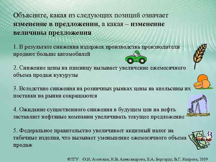 Объясните, какая из следующих позиций означает изменение в предложении, а какая – изменение величины