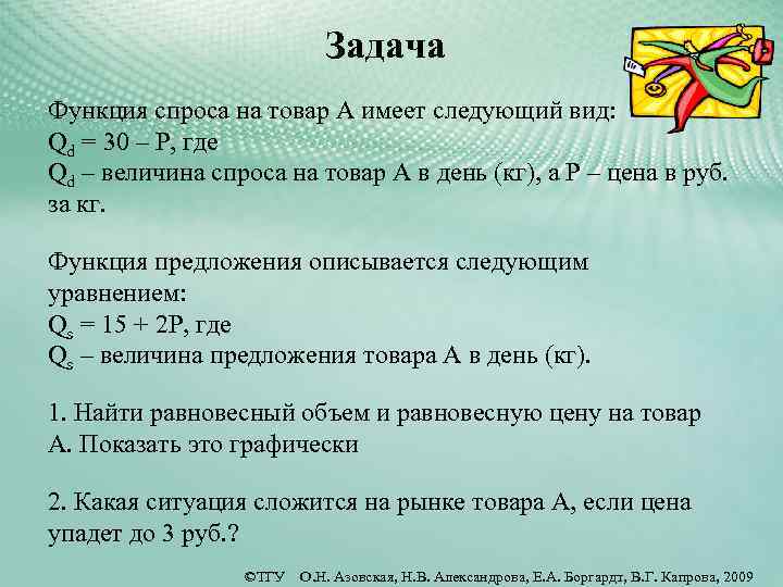 Задача Функция спроса на товар А имеет следующий вид: Qd = 30 – Р,