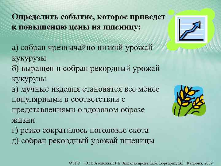 Определить событие, которое приведет к повышению цены на пшеницу: а) собран чрезвычайно низкий урожай