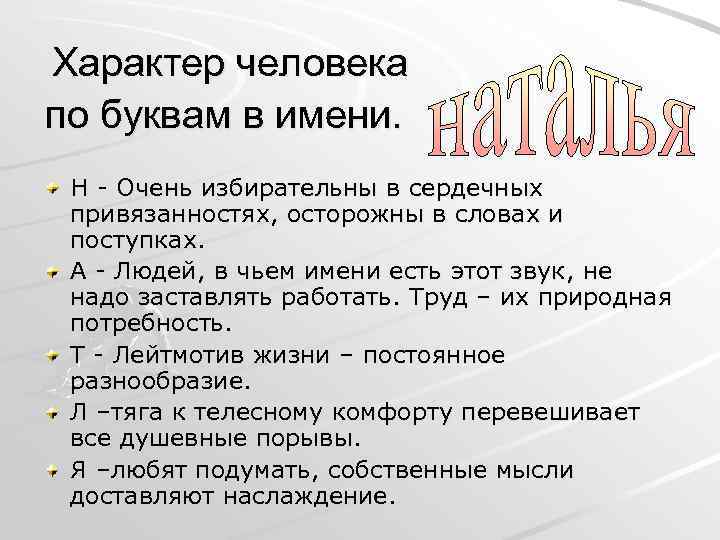 Характер человека по буквам в имени. Н - Очень избирательны в сердечных привязанностях, осторожны