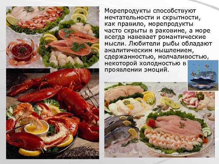 Морепродукты способствуют мечтательности и скрытности, как правило, морепродукты часто скрыты в раковине, а море