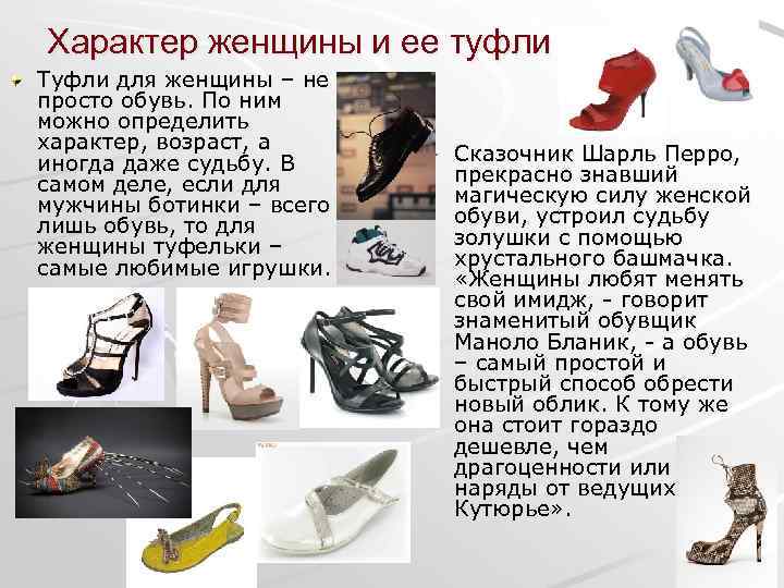 Характер женщины и ее туфли Туфли для женщины – не просто обувь. По ним