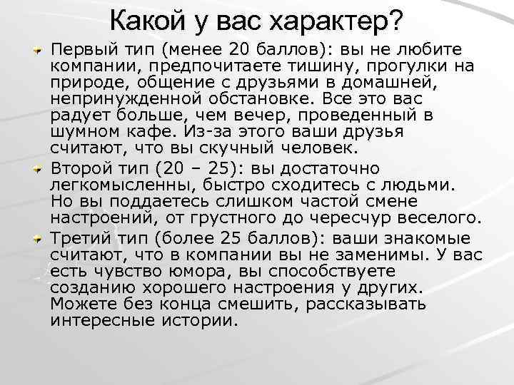 Какой у вас характер? Первый тип (менее 20 баллов): вы не любите компании, предпочитаете