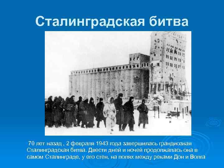 Сталинградская битва 70 лет назад , 2 февраля 1943 года завершилась грандиозная Сталинградская битва.