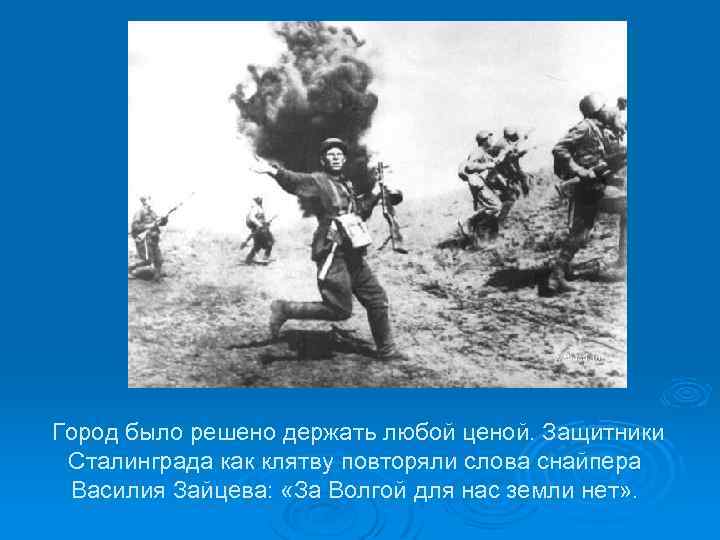  Город было решено держать любой ценой. Защитники Сталинграда как клятву повторяли слова снайпера