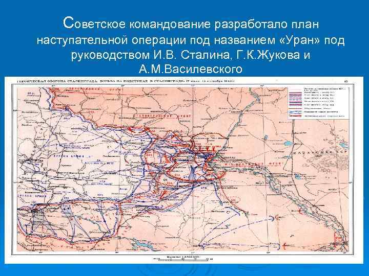 Советское командование разработало план наступательной операции под названием «Уран» под руководством И. В. Сталина,