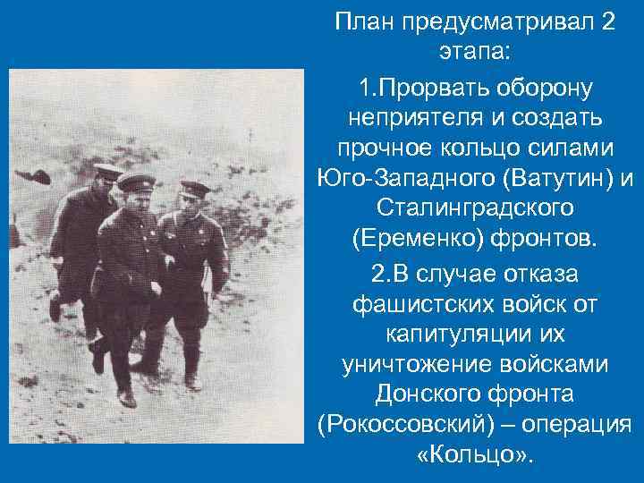 План предусматривал 2 этапа: 1. Прорвать оборону неприятеля и создать прочное кольцо силами Юго-Западного