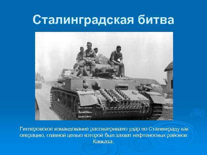 Сталинградская битва Гитлеровское командование рассматривало удар по Сталинграду как операцию, главной целью которой был