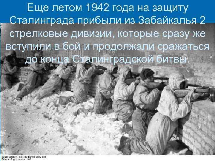 Еще летом 1942 года на защиту Сталинграда прибыли из Забайкалья 2 стрелковые дивизии, которые