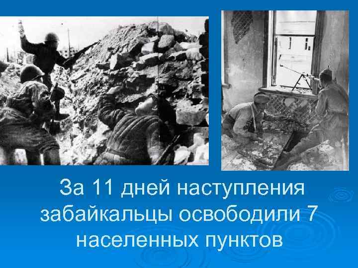  За 11 дней наступления забайкальцы освободили 7 населенных пунктов 
