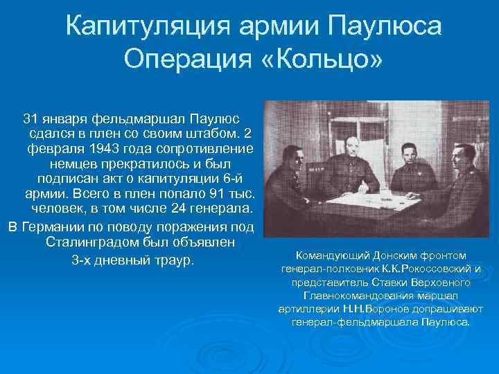 Капитуляция это. Капитуляция армии Паулюса. 31 Января 1943 года капитуляция Паулюса. 31 Января капитуляция Паулюса. Капитуляция армии Паулюса операция «кольцо».