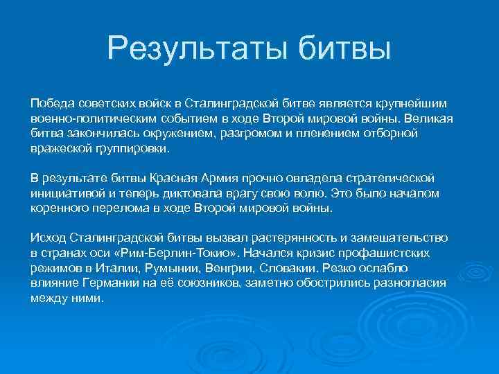 Результаты битвы Победа советских войск в Сталинградской битве является крупнейшим военно-политическим событием в ходе