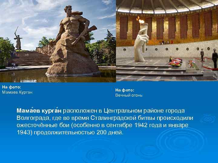 Ничто не забыто, Никто не забыт На фото: Мамаев Курган На фото: Вечный огонь