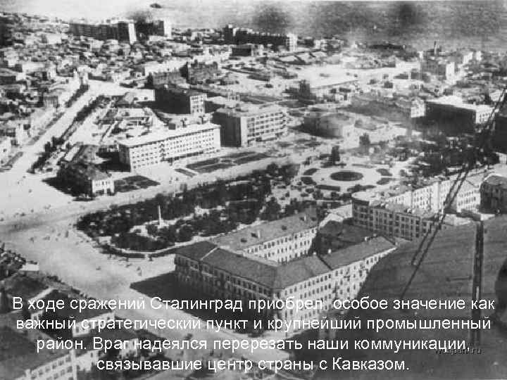 В ходе сражений Сталинград приобрел особое значение как важный стратегический пункт и крупнейший промышленный
