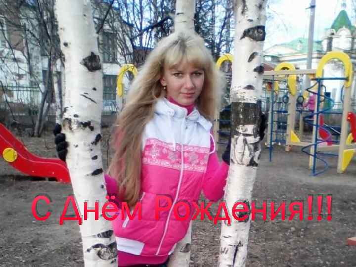 С Днём Рождения!!! 