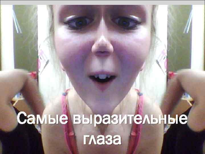 Самые выразительные глаза 