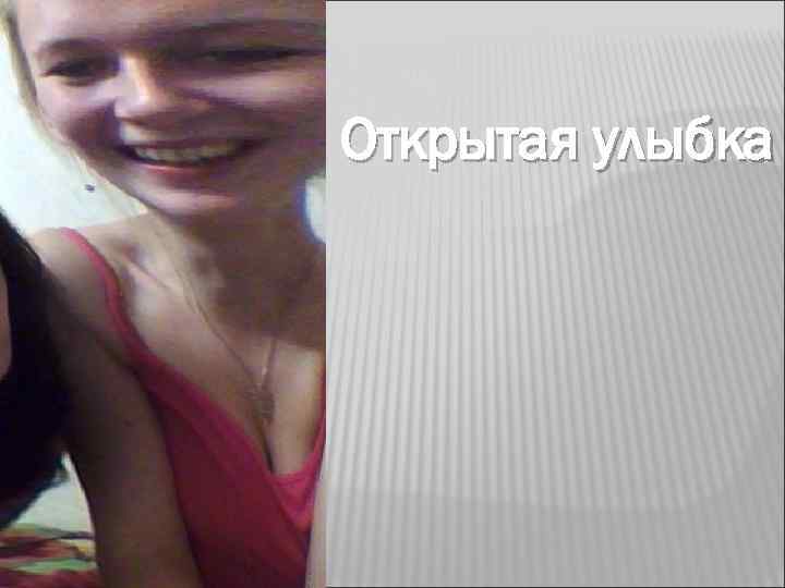 Открытая улыбка 