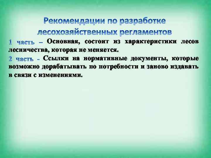 Основная, состоит из характеристики лесов лесничества, которая не меняется. Ссылки на нормативные документы, которые