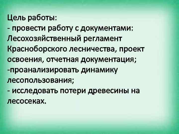 Цель работы: - провести работу с документами: Лесохозяйственный регламент Красноборского лесничества, проект освоения, отчетная