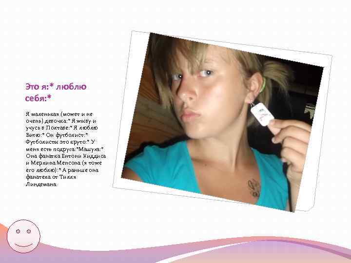Это я: * люблю себя: * Я маленькая (может и не очень) девочка: *
