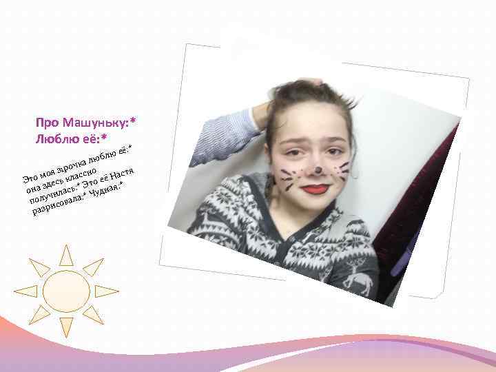 Про Машуньку: * Люблю её: * ю её юбл : * л чка з
