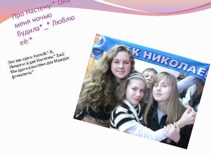 а * Он : тену Нас ю Про ночь блю я мен а*_* Лю