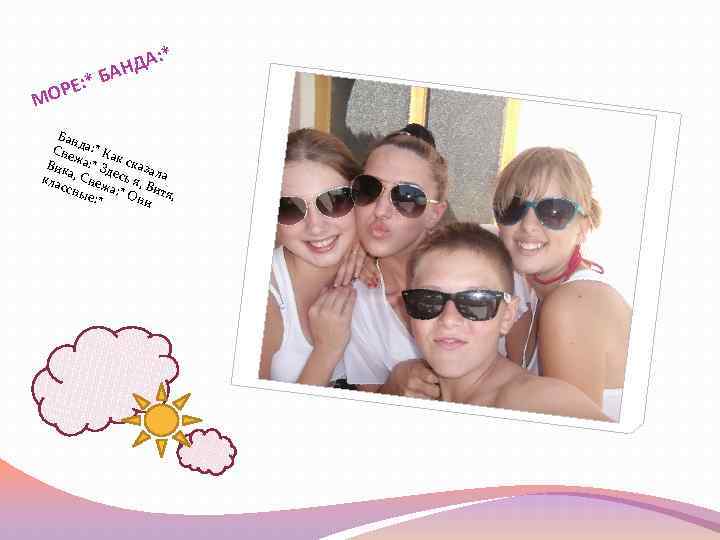 : НДА * БА * : ОРЕ М Бан д Сне а: * Ка