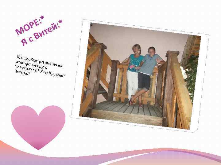 Е: * й: * ОР те М Ви Яс Мы во о этой ф