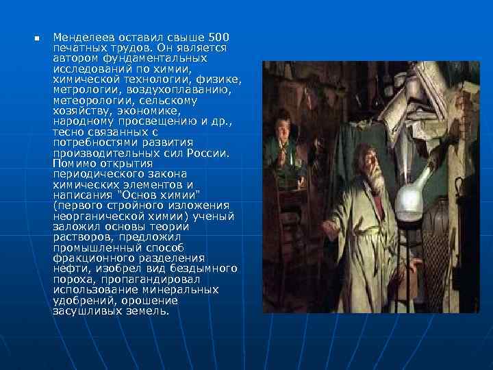 n Менделеев оставил свыше 500 печатных трудов. Он является автором фундаментальных исследований по химии,