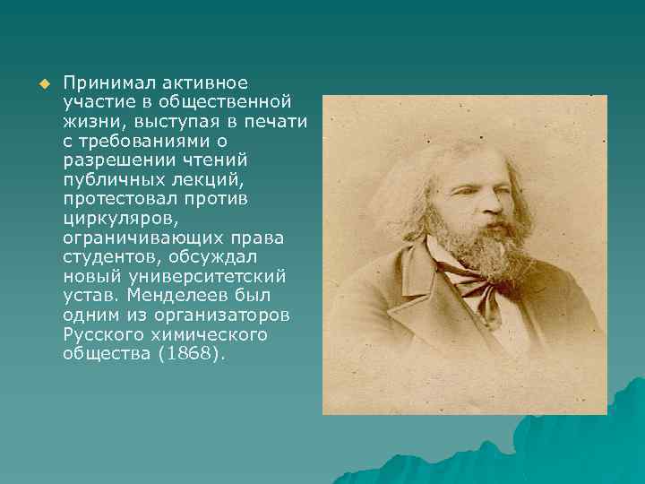 u Принимал активное участие в общественной жизни, выступая в печати с требованиями о разрешении