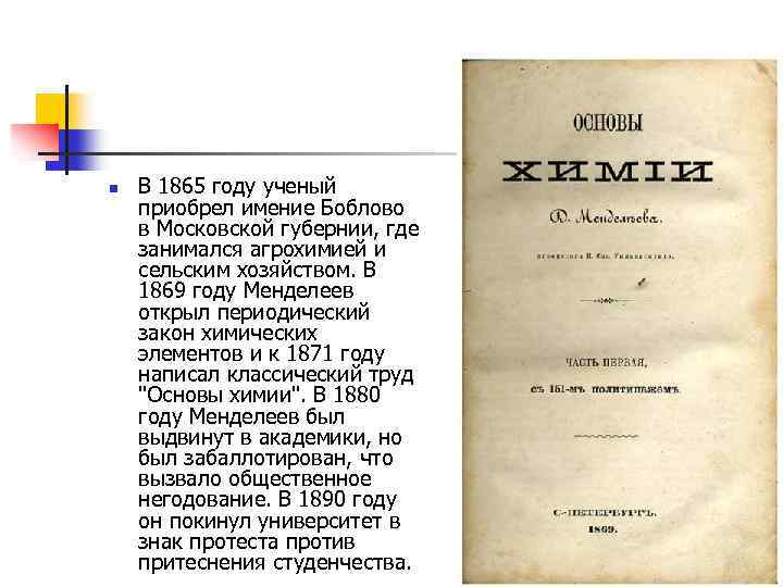 n В 1865 году ученый приобрел имение Боблово в Московской губернии, где занимался агрохимией