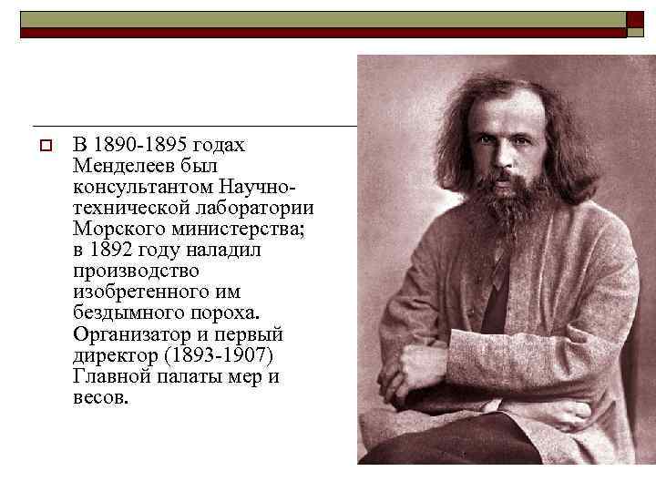 o В 1890 -1895 годах Менделеев был консультантом Научнотехнической лаборатории Морского министерства; в 1892