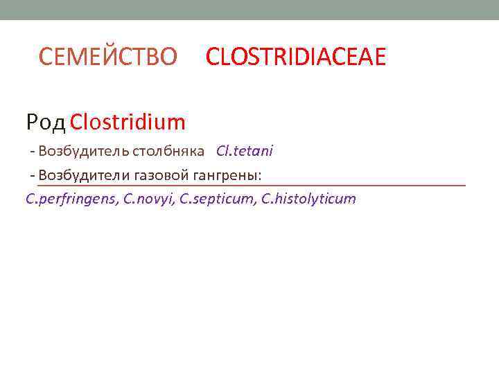 СЕМЕЙСТВО CLOSTRIDIACEAE Род Clostridium - Возбудитель столбняка Cl. tetani - Возбудители газовой гангрены: C.