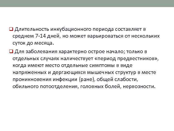 q Длительность инкубационного периода составляет в среднем 7 -14 дней, но может варьироваться от