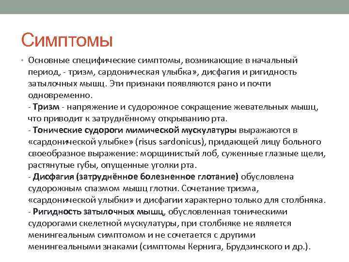 Симптомы • Основные специфические симптомы, возникающие в начальный период, - тризм, сардоническая улыбка» ,