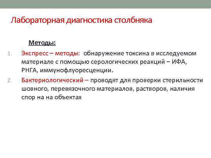 Лабораторная диагностика столбняка Методы: 1. 2. Экспресс – методы: обнаружение токсина в исследуемом материале