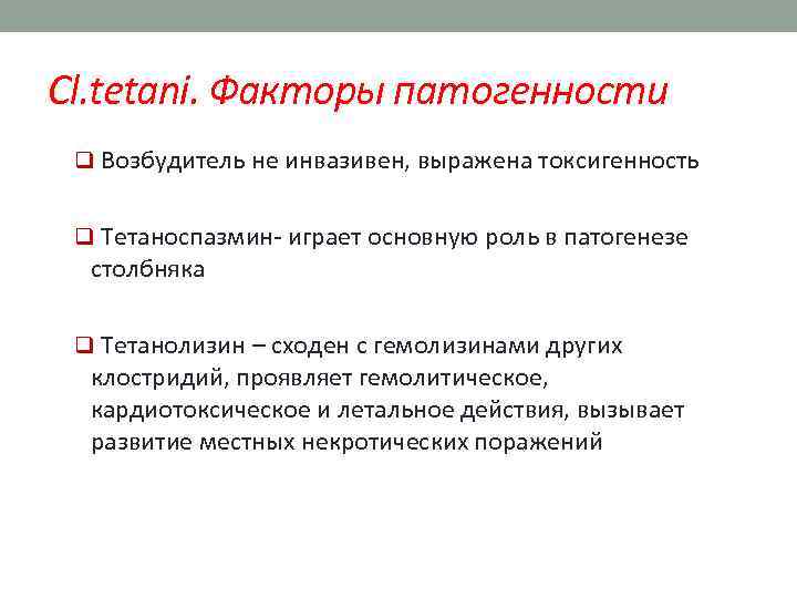 Cl. tetani. Факторы патогенности q Возбудитель не инвазивен, выражена токсигенность q Тетаноспазмин- играет основную