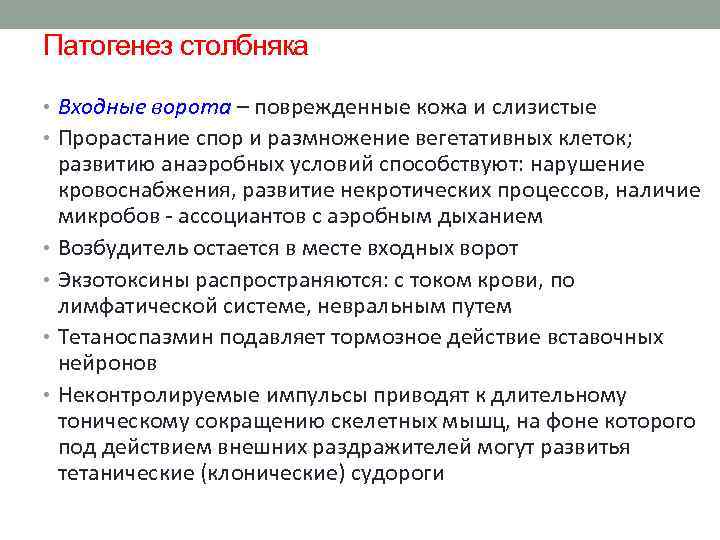 Патогенез столбняка • Входные ворота – поврежденные кожа и слизистые • Прорастание спор и