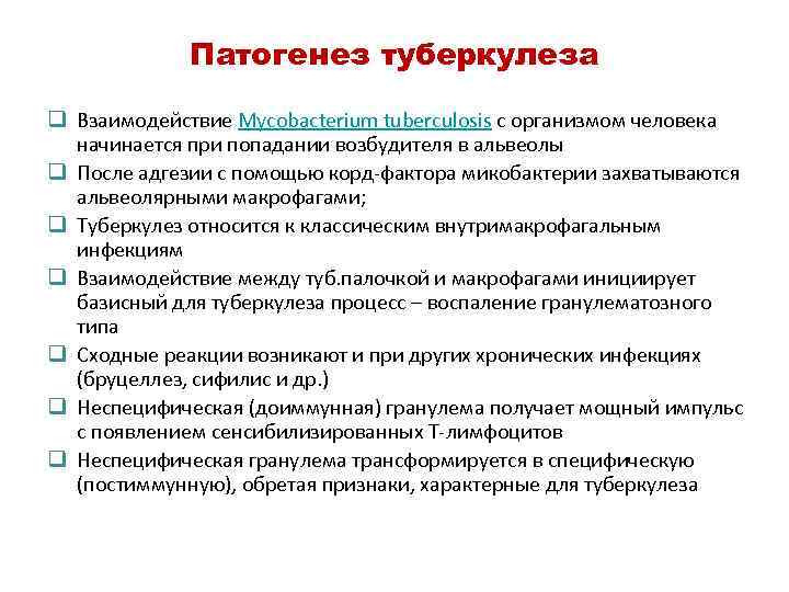 Патогенез туберкулеза q Взаимодействие Mycobacterium tuberculosis с организмом человека начинается при попадании возбудителя в