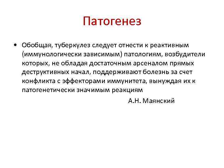 Патогенез • Обобщая, туберкулез следует отнести к реактивным (иммунологически зависимым) патологиям, возбудители которых, не